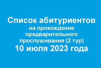 Списки абитуриентов на прослушивание 10 июля